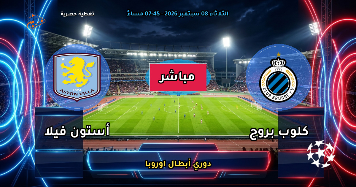نتيجة مباراة كلوب بروج ضد أستون فيلا (2 - 3) — ملخص وأهداف دوري أبطال اوروبا
