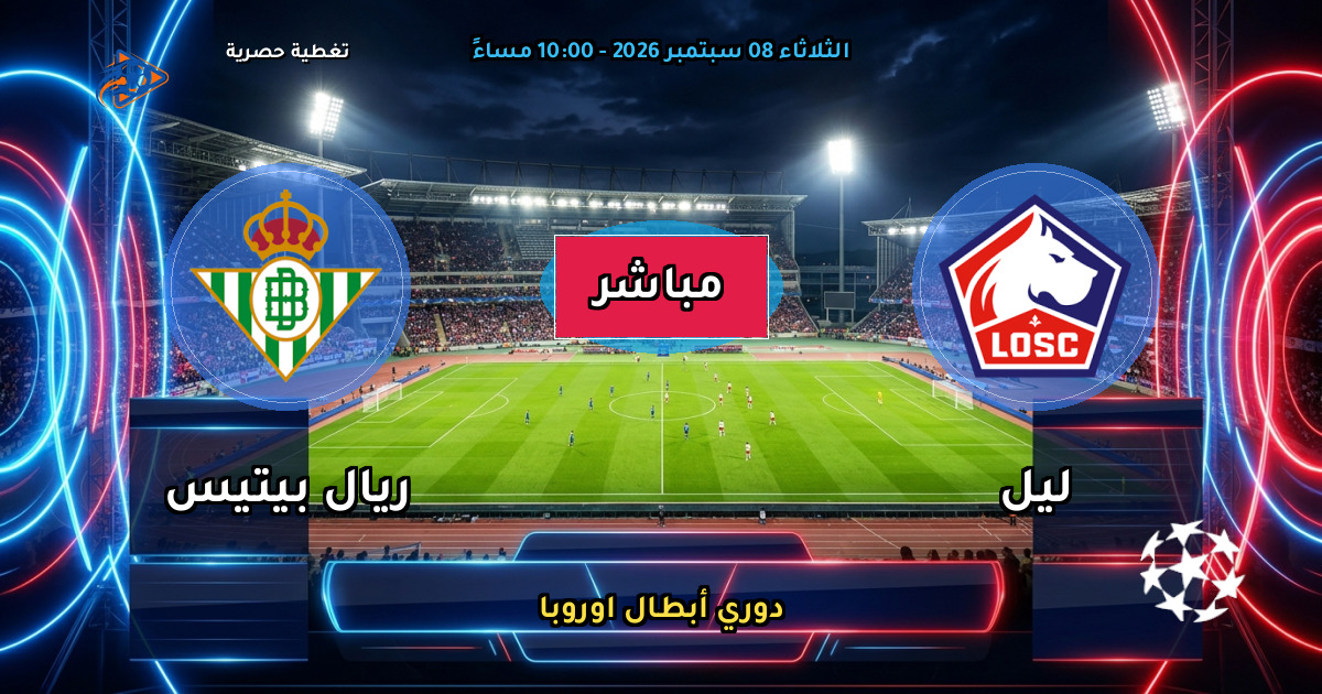 نتيجة مباراة ليل ضد ريال بيتيس (2 - 3) — ملخص وأهداف دوري أبطال اوروبا