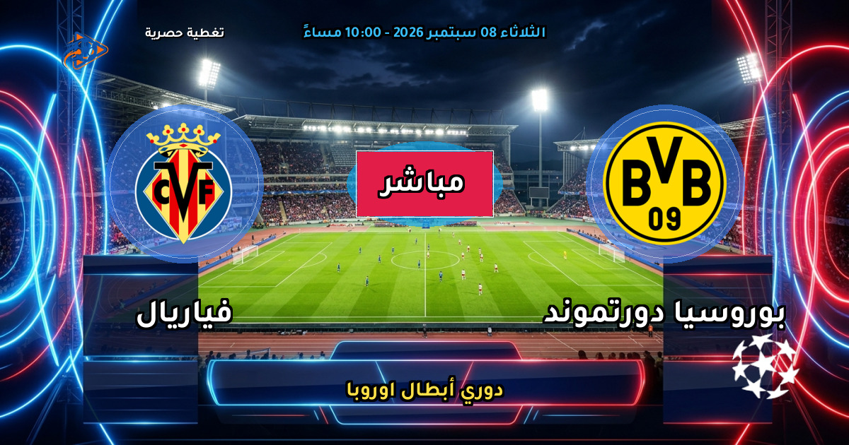 نتيجة مباراة بوروسيا دورتموند ضد فياريال (3 - 2) — ملخص وأهداف دوري أبطال اوروبا