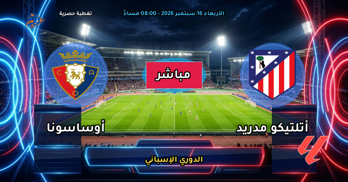 نتيجة مباراة أتلتيكو مدريد ضد أوساسونا (4 - 0) — ملخص وأهداف الدوري الإسباني