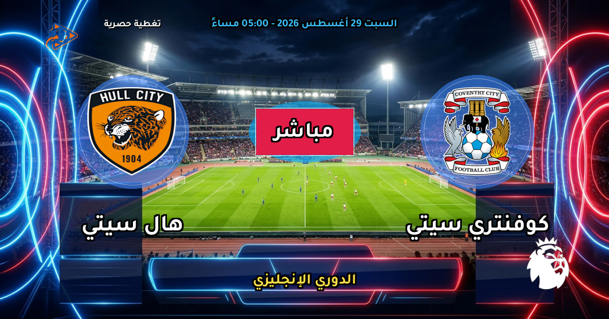 نتيجة مباراة كوفنتري سيتي ضد هال سيتي (0 - 1) — ملخص وأهداف الدوري الإنجليزي