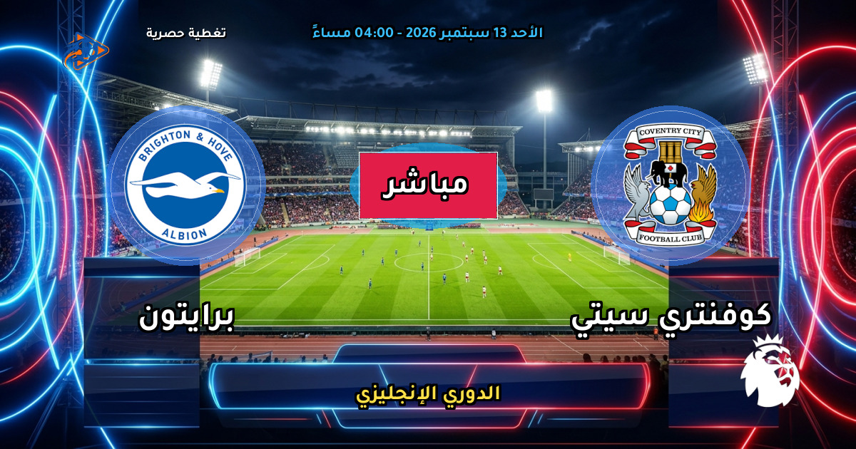 نتيجة مباراة كوفنتري سيتي ضد برايتون (0 - 5) — ملخص وأهداف الدوري الإنجليزي