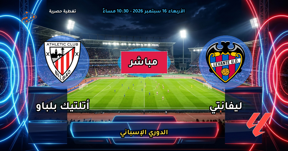 ليفانتي ضد بلباو: صراع البقاء في الليجا على سيوداد دي فالنسيا
