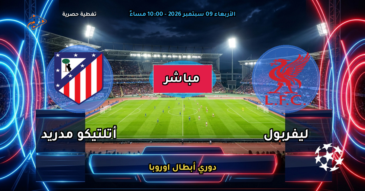 نتيجة مباراة ليفربول ضد أتلتيكو مدريد (2 - 1) — ملخص وأهداف دوري أبطال اوروبا