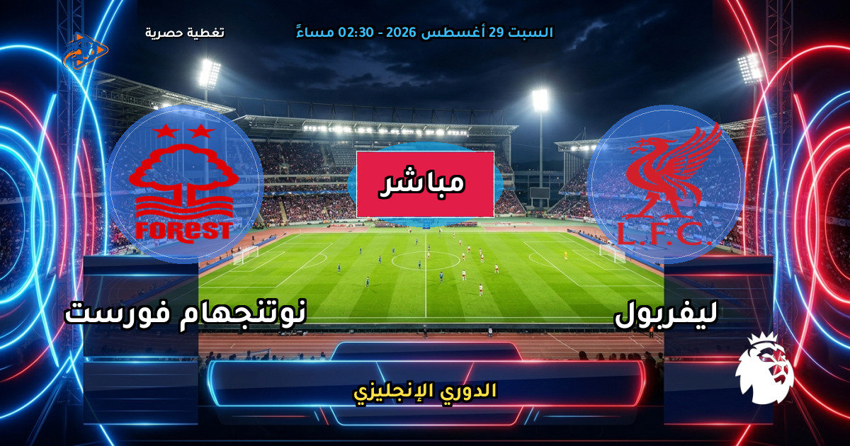نتيجة مباراة ليفربول ضد نوتنجهام فورست (2 - 2) — ملخص وأهداف الدوري الإنجليزي
