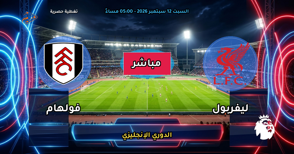 نتيجة مباراة ليفربول ضد فولهام (0 - 0) — ملخص وأهداف الدوري الإنجليزي