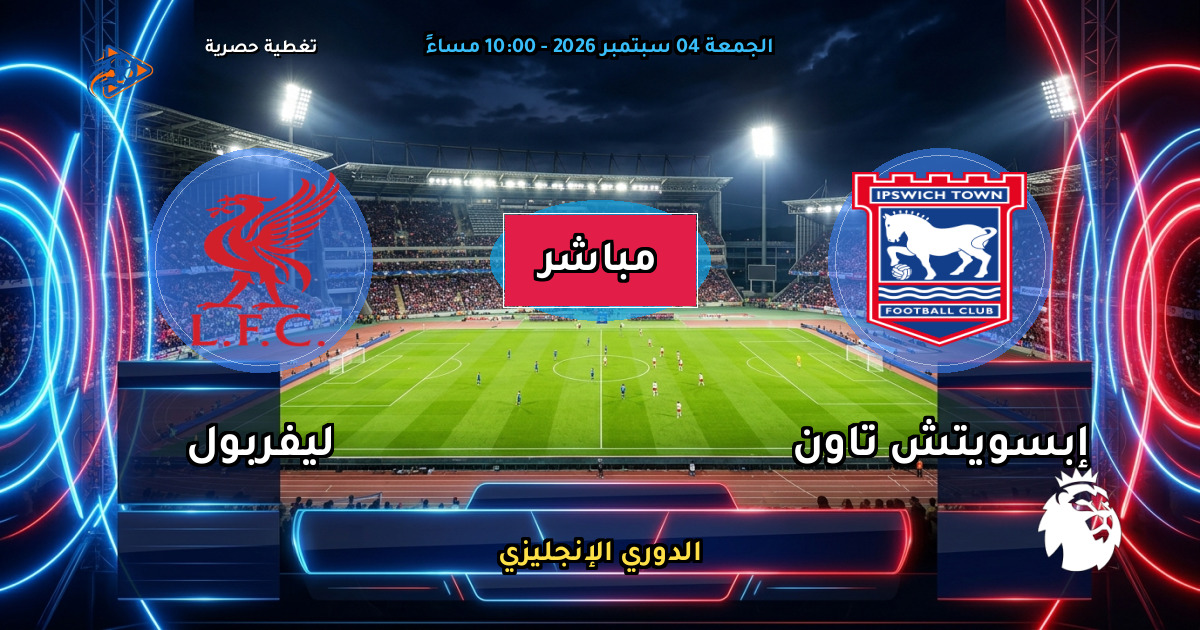 نتيجة مباراة إبسويتش تاون ضد ليفربول (0 - 2) — ملخص وأهداف الدوري الإنجليزي