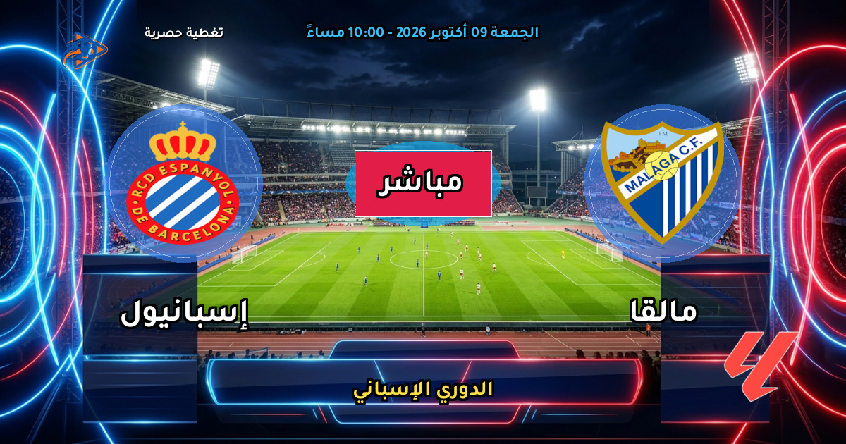 مالقا ضد إسبانيول: صراع البقاء على لا روزاليدا
