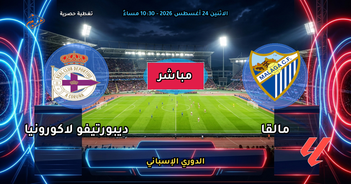 نتيجة مباراة مالقا ضد ديبورتيفو لاكورونيا (1 - 1) — ملخص وأهداف الدوري الإسباني