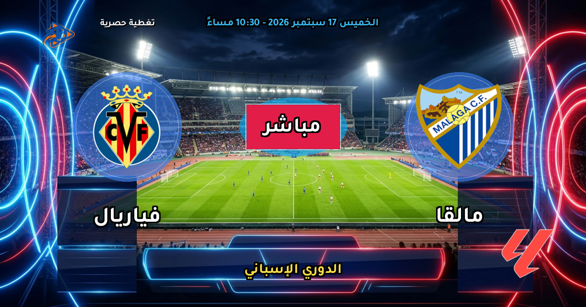 نتيجة مباراة مالقا ضد فياريال (1 - 3) — ملخص وأهداف الدوري الإسباني