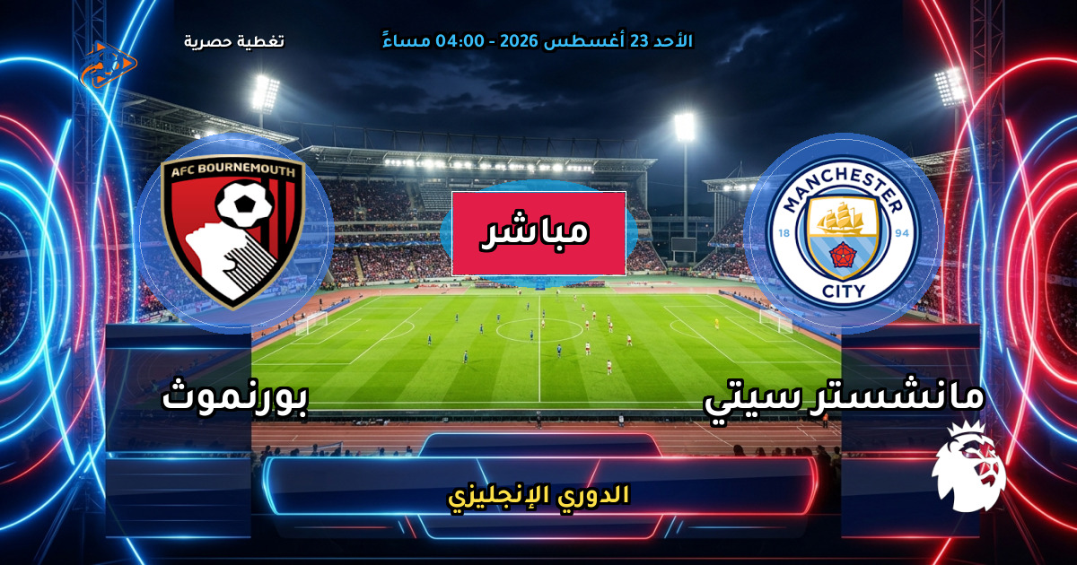 نتيجة مباراة مانشستر سيتي ضد بورنموث (2 - 1) — ملخص وأهداف الدوري الإنجليزي