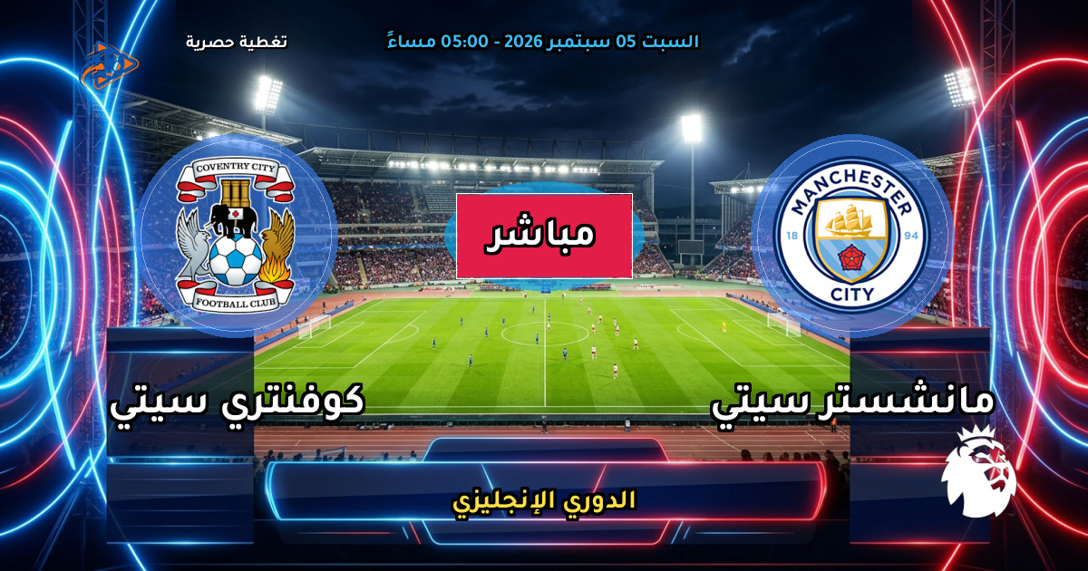 نتيجة مباراة مانشستر سيتي ضد كوفنتري سيتي (1 - 0) — ملخص وأهداف الدوري الإنجليزي