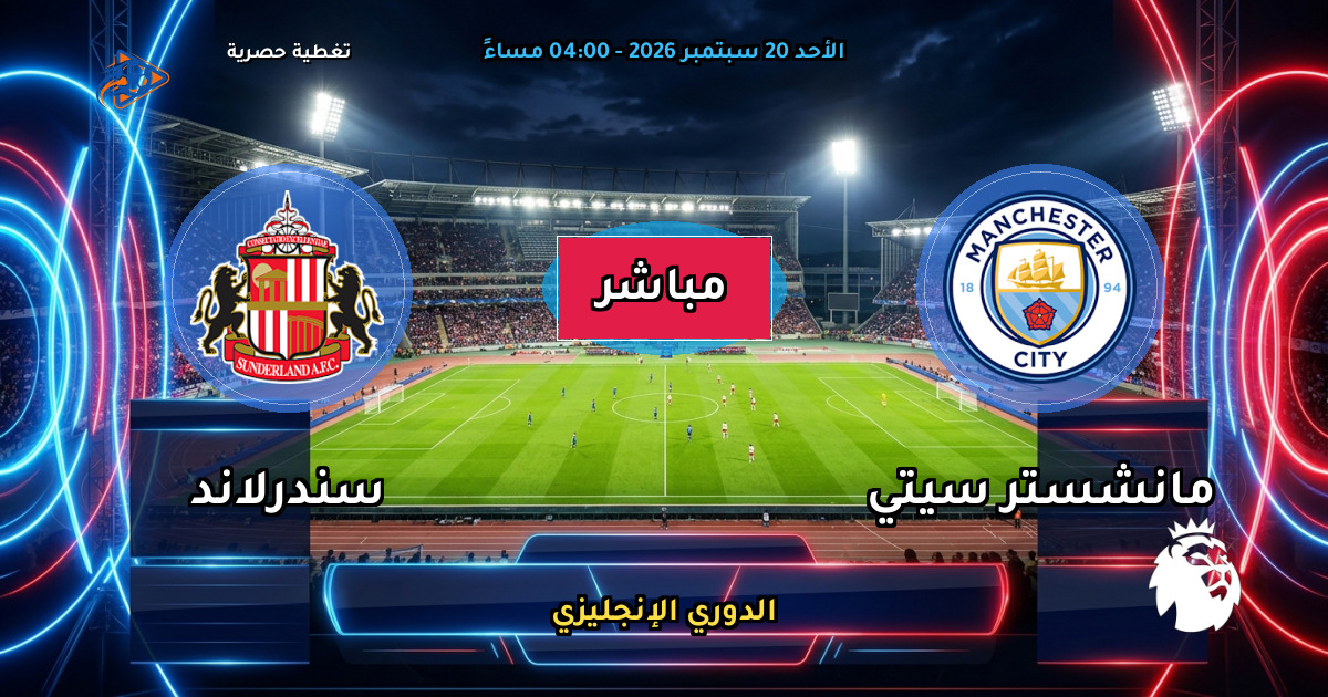 نتيجة مباراة مانشستر سيتي ضد سندرلاند (5 - 3) — ملخص وأهداف الدوري الإنجليزي