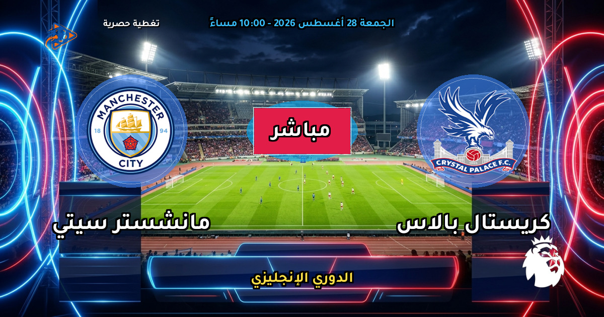 نتيجة مباراة كريستال بالاس ضد مانشستر سيتي (1 - 4) — ملخص وأهداف الدوري الإنجليزي