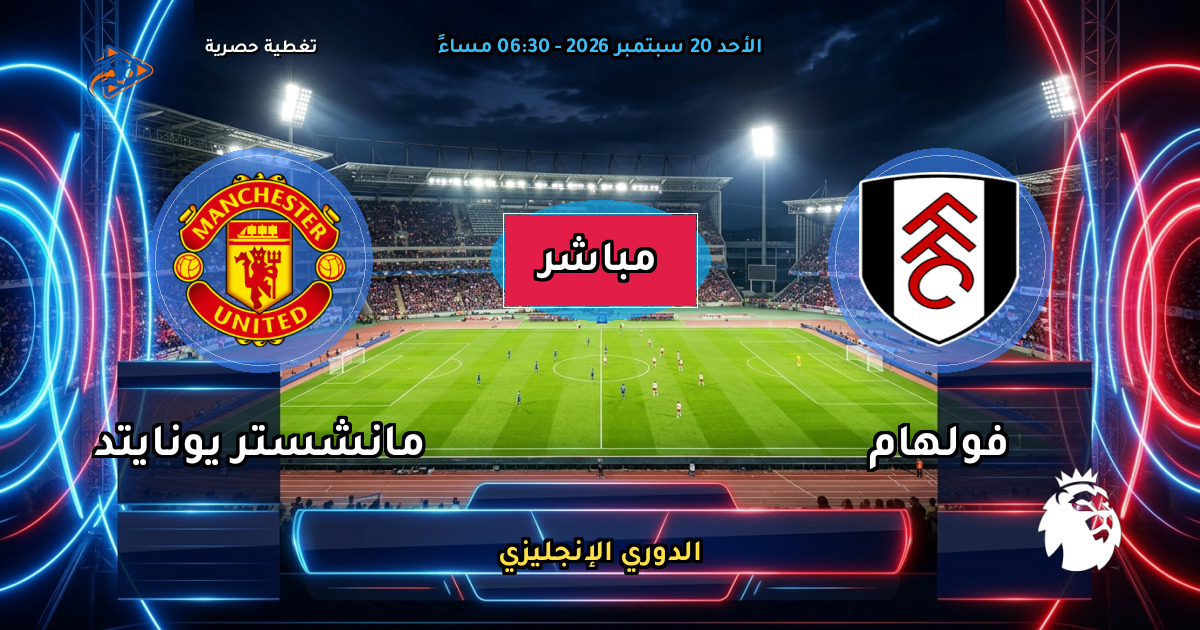 نتيجة مباراة فولهام ضد مانشستر يونايتد (1 - 1) — ملخص وأهداف الدوري الإنجليزي
