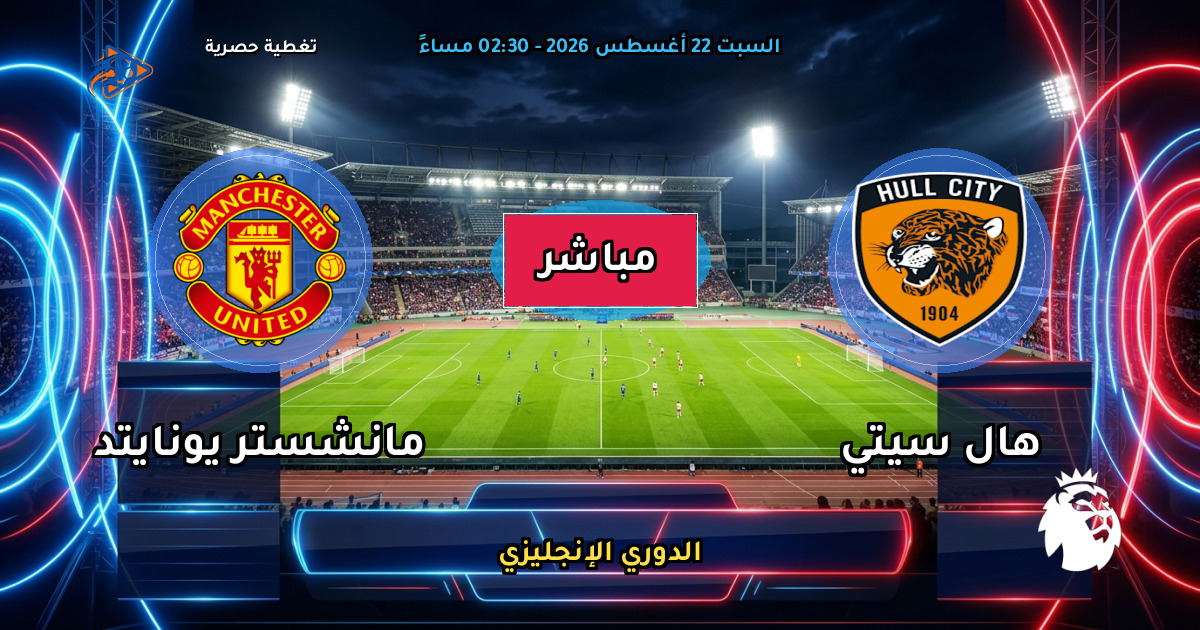 نتيجة مباراة هال سيتي ضد مانشستر يونايتد (2 - 0) — ملخص وأهداف الدوري الإنجليزي