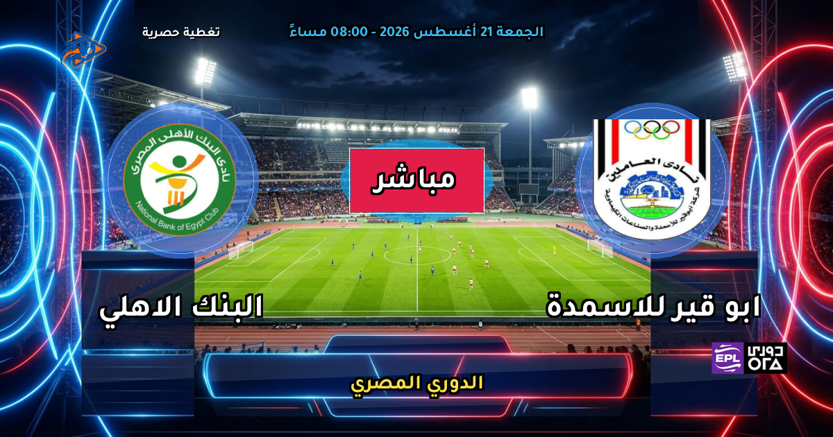 نتيجة مباراة ابو قير للاسمدة ضد البنك الاهلي (1 - 0) — ملخص الدوري المصري
