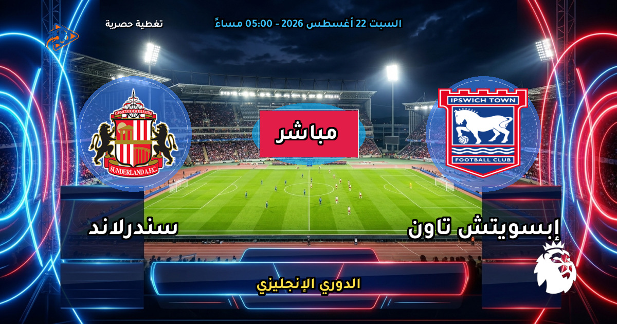 نتيجة مباراة إبسويتش تاون ضد سندرلاند (2 - 1) — ملخص وأهداف الدوري الإنجليزي