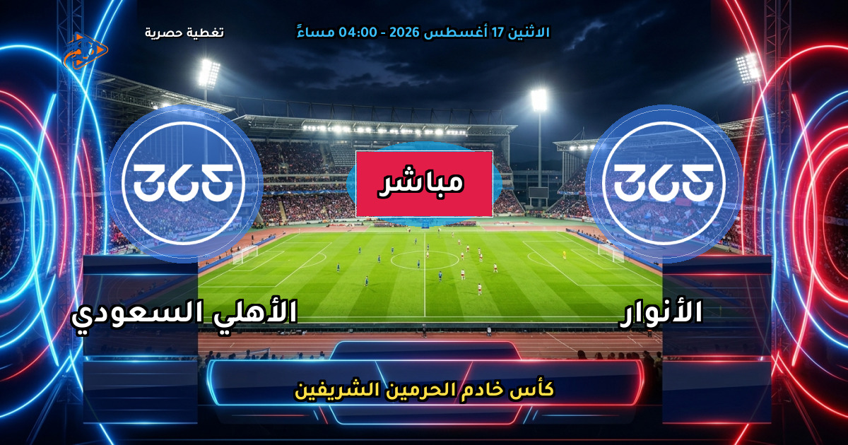 موعد مباراة الأنوار ضد الأهلي السعودي والقنوات الناقلة في كأس خادم الحرمين الشريفين