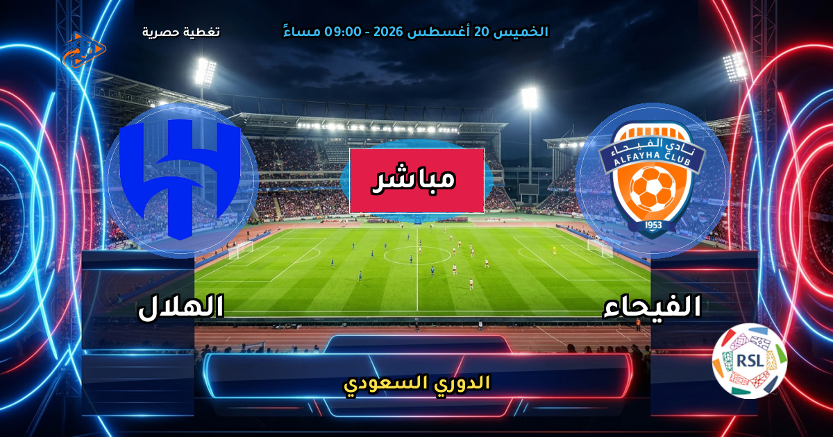 نتيجة مباراة الفيحاء ضد الهلال (0 - 3) — ملخص الدوري السعودي