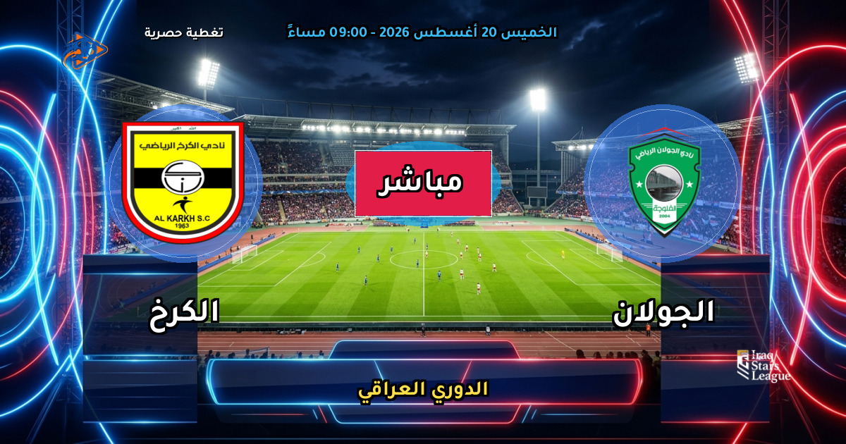 نتيجة مباراة الجولان ضد الكرخ (1 - 0) — ملخص الدوري العراقي