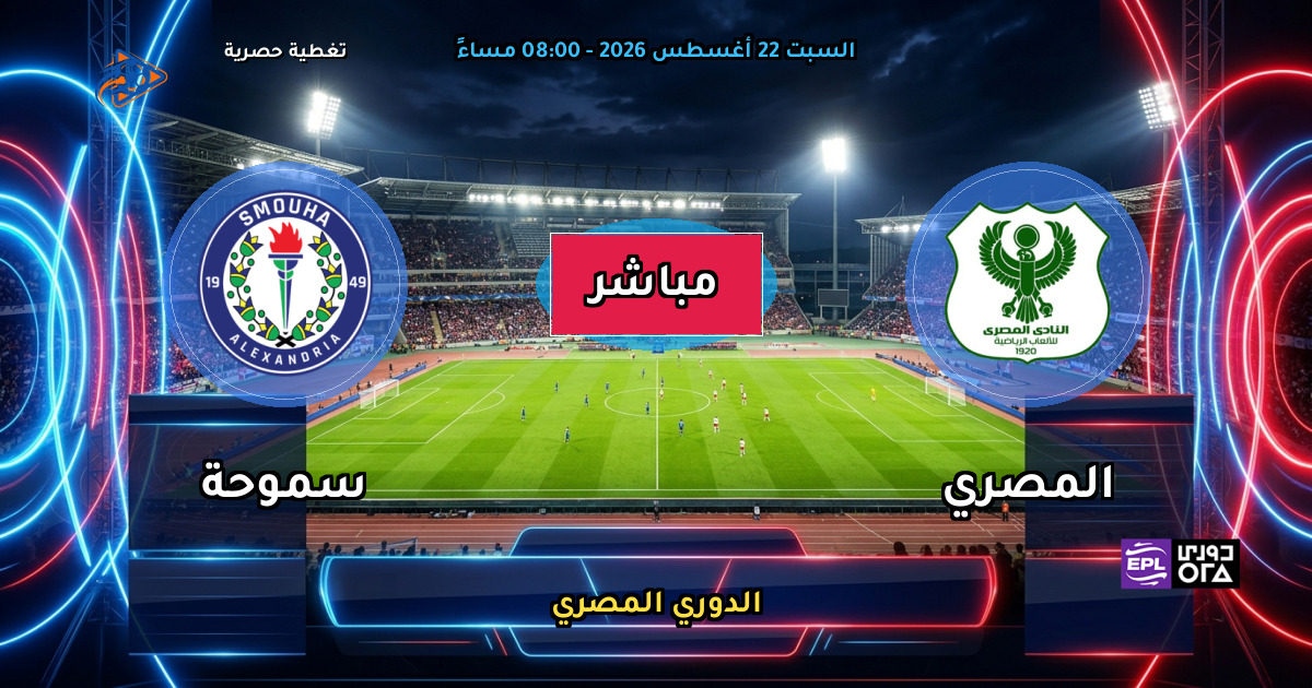 نتيجة مباراة المصري ضد سموحة (1 - 0) — ملخص وأهداف الدوري المصري