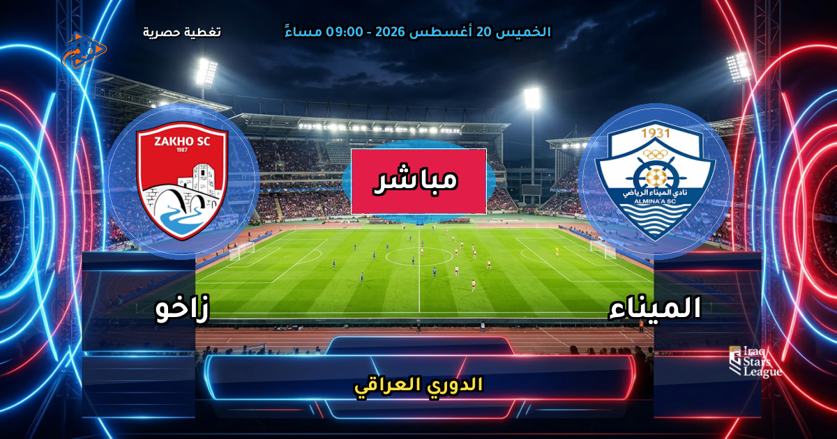 نتيجة مباراة الميناء ضد زاخو (2 - 1) — ملخص الدوري العراقي