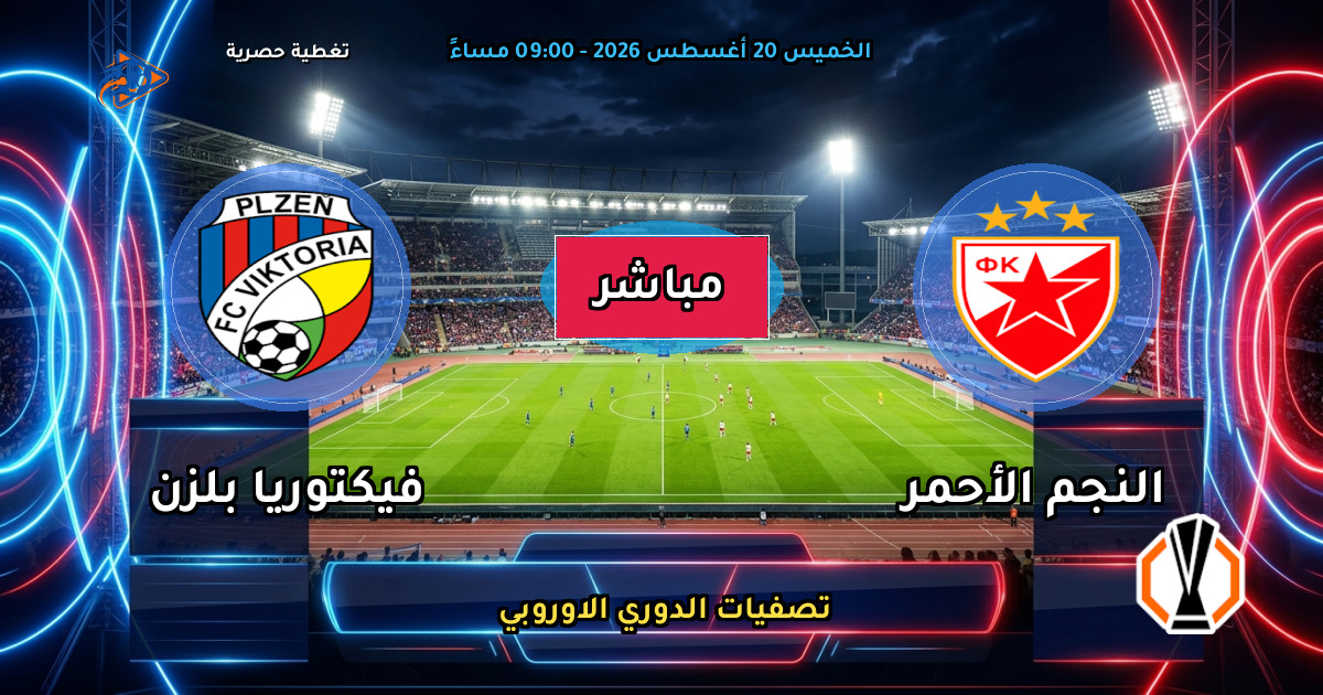 نتيجة مباراة النجم الأحمر ضد فيكتوريا بلزن (3 - 0) — ملخص تصفيات الدوري الاوروبي 