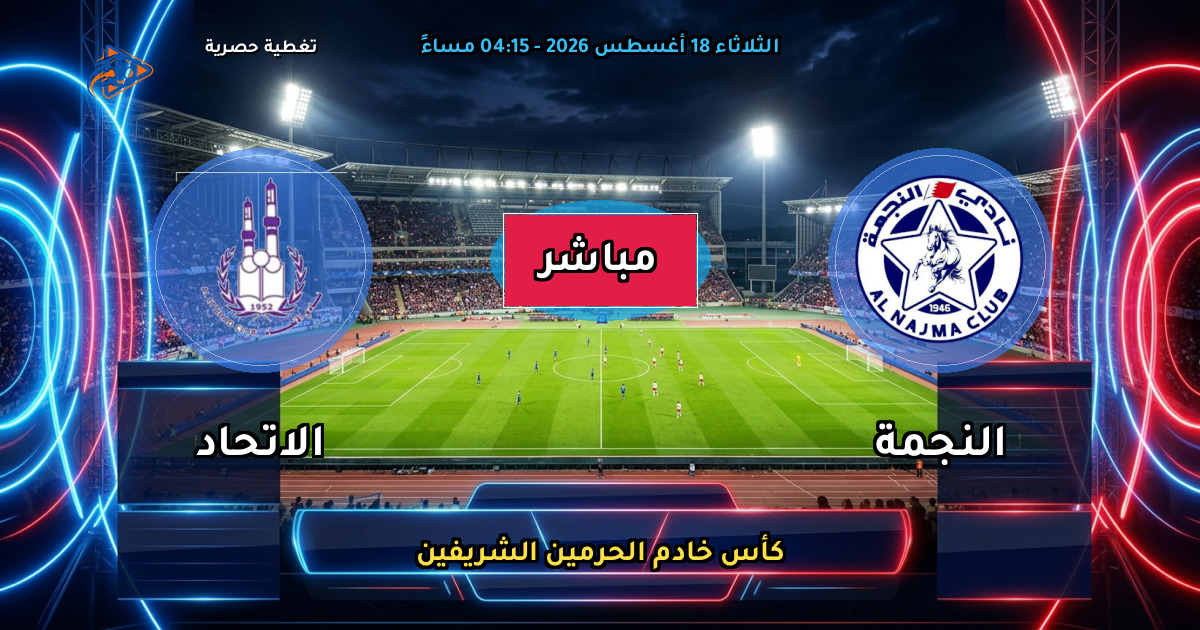 موعد مباراة النجمة ضد الاتحاد والقنوات الناقلة في كأس خادم الحرمين الشريفين