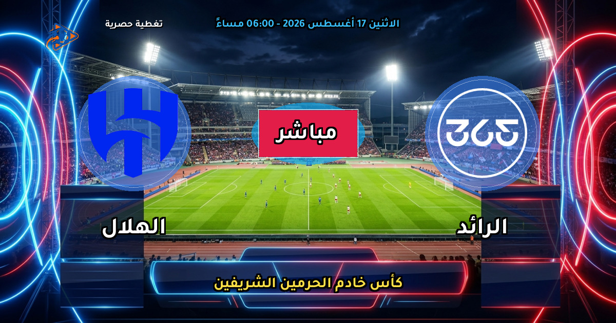 موعد مباراة الرائد ضد الهلال والقنوات الناقلة في كأس خادم الحرمين الشريفين