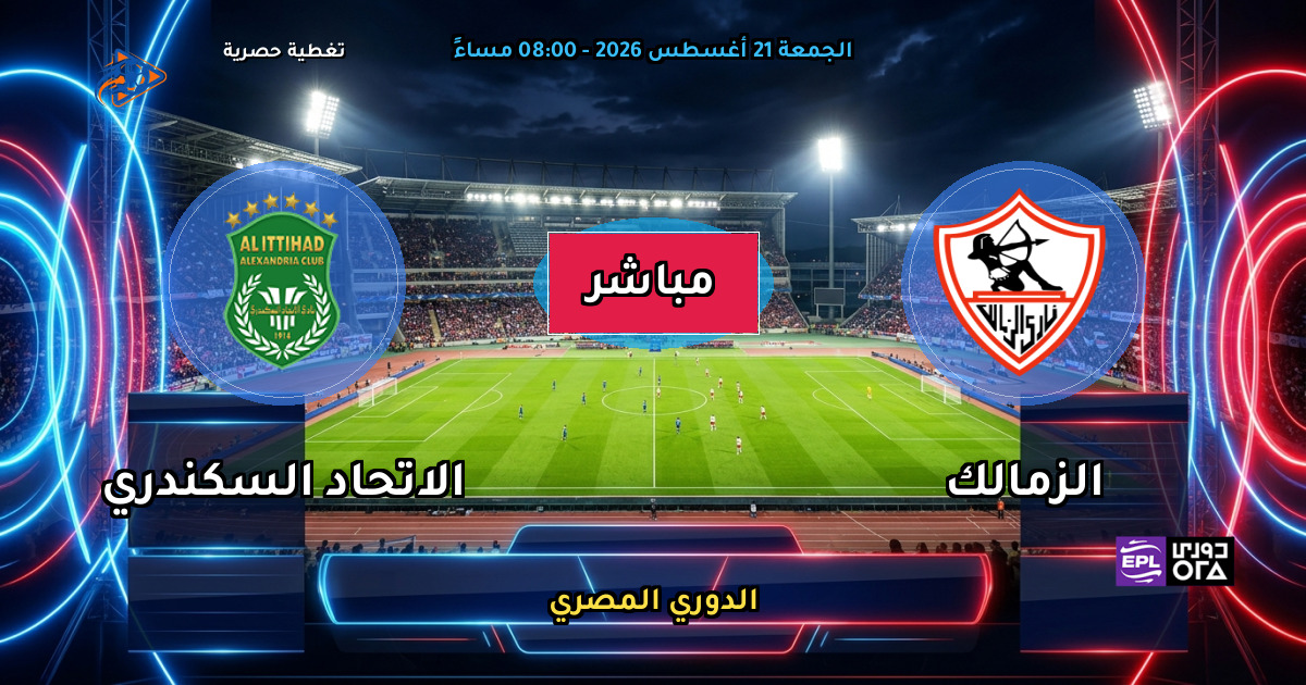 نتيجة مباراة الزمالك ضد الاتحاد السكندري (0 - 0) — ملخص الدوري المصري