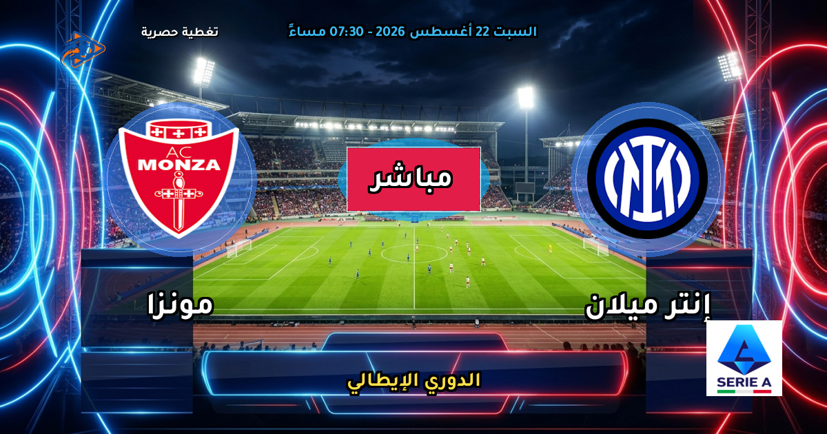 نتيجة مباراة إنتر ميلان ضد مونزا (4 - 1) — ملخص وأهداف الدوري الإيطالي