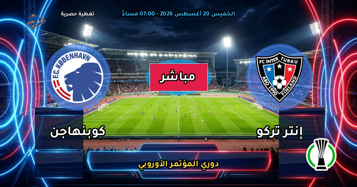 نتيجة مباراة إنتر تركو ضد كوبنهاجن (0 - 0) — ملخص دوري المؤتمر الأوروبي