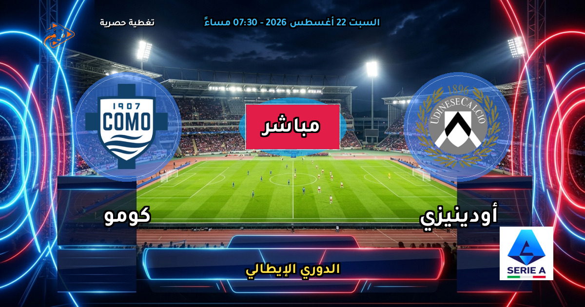 نتيجة مباراة أودينيزي ضد كومو (1 - 1) — ملخص وأهداف الدوري الإيطالي