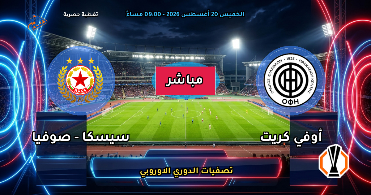 نتيجة مباراة أوفي كريت ضد سيسكا - صوفيا (3 - 0) — ملخص تصفيات الدوري الاوروبي 