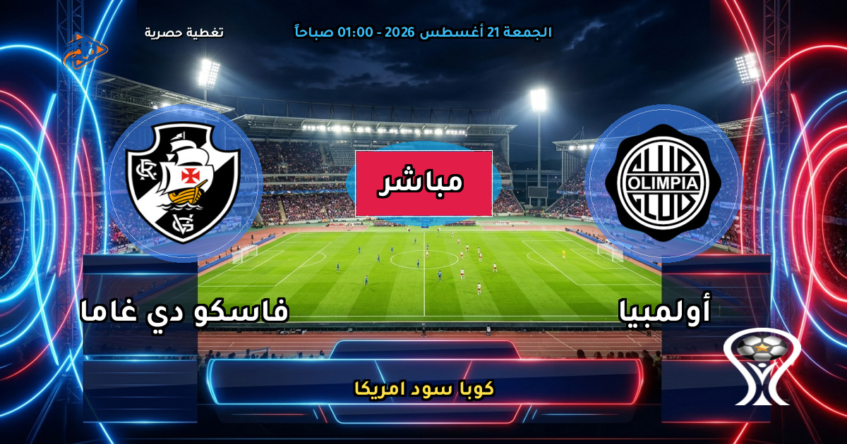 نتيجة مباراة أولمبيا ضد فاسكو دي غاما (1 - 4) — ملخص كوبا سود امريكا