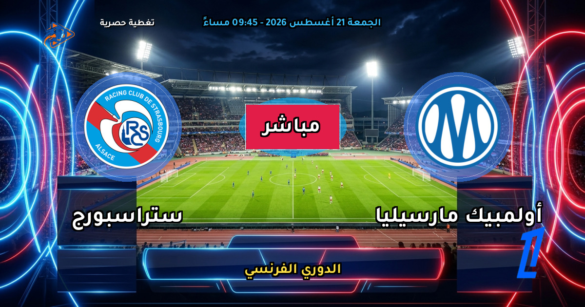 نتيجة مباراة أولمبيك مارسيليا ضد ستراسبورج (4 - 0) — ملخص الدوري الفرنسي