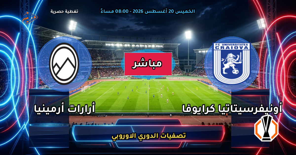 نتيجة مباراة أونيفرسيتاتيا كرايوفا ضد أرارات أرمينيا (1 - 1) — ملخص تصفيات الدوري الاوروبي 