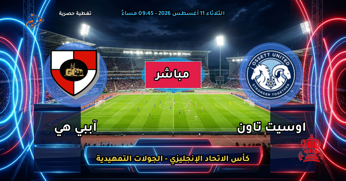 موعد مباراة اوسيت تاون ضد آببي هي والقنوات الناقلة في كأس الاتحاد الإنجليزي - الجولات التمهيدية