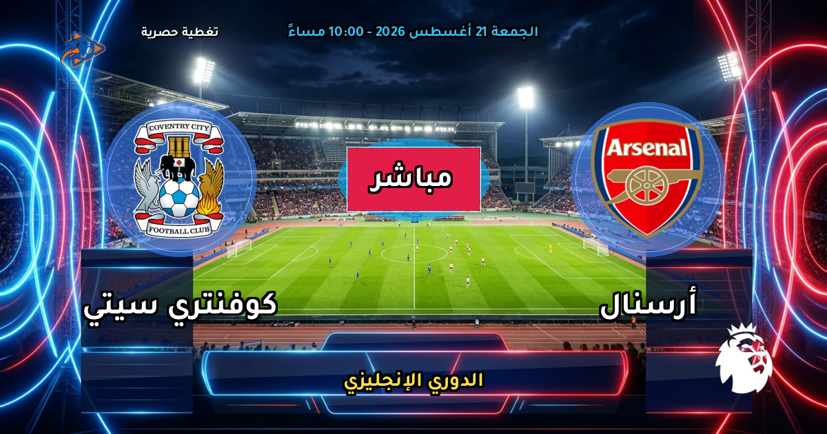 نتيجة مباراة أرسنال ضد كوفنتري سيتي (3 - 0) — ملخص الدوري الإنجليزي