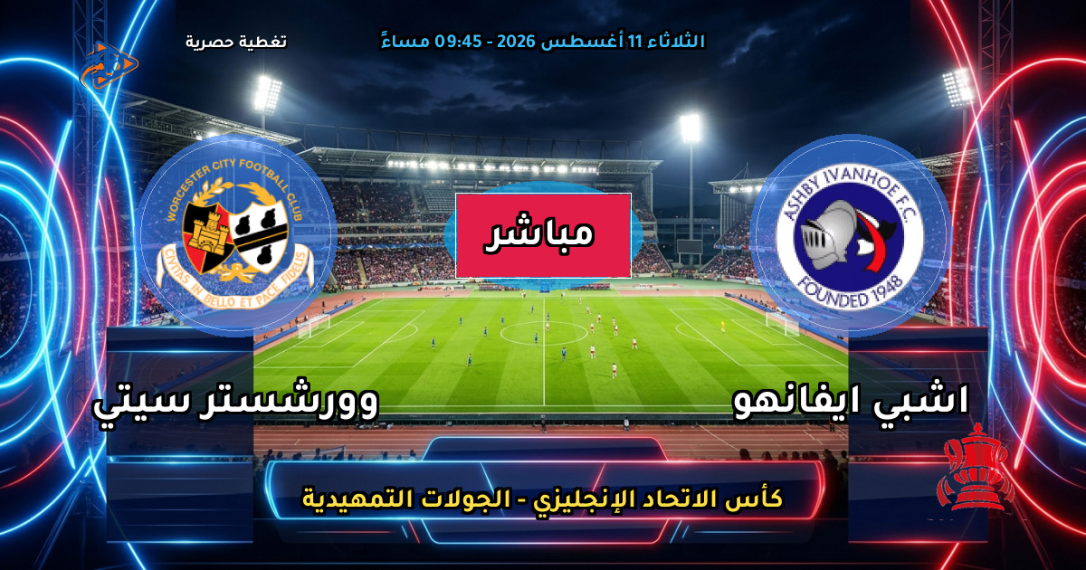 موعد مباراة اشبي ايفانهو ضد وورشستر سيتي والقنوات الناقلة في كأس الاتحاد الإنجليزي - الجولات التمهيدية