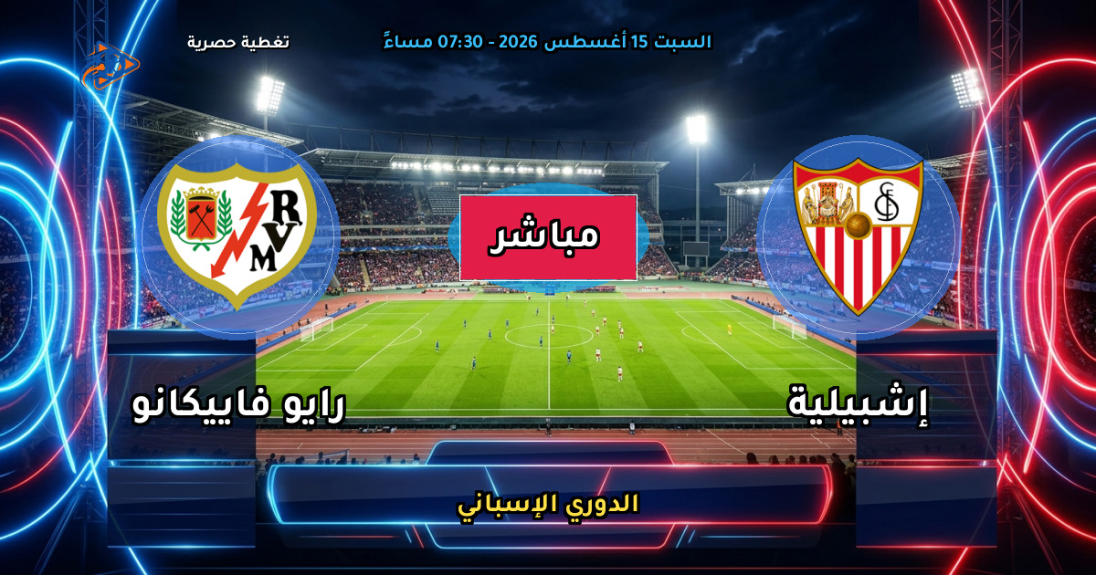 موعد مباراة إشبيلية ضد رايو فاييكانو والقنوات الناقلة في الدوري الإسباني