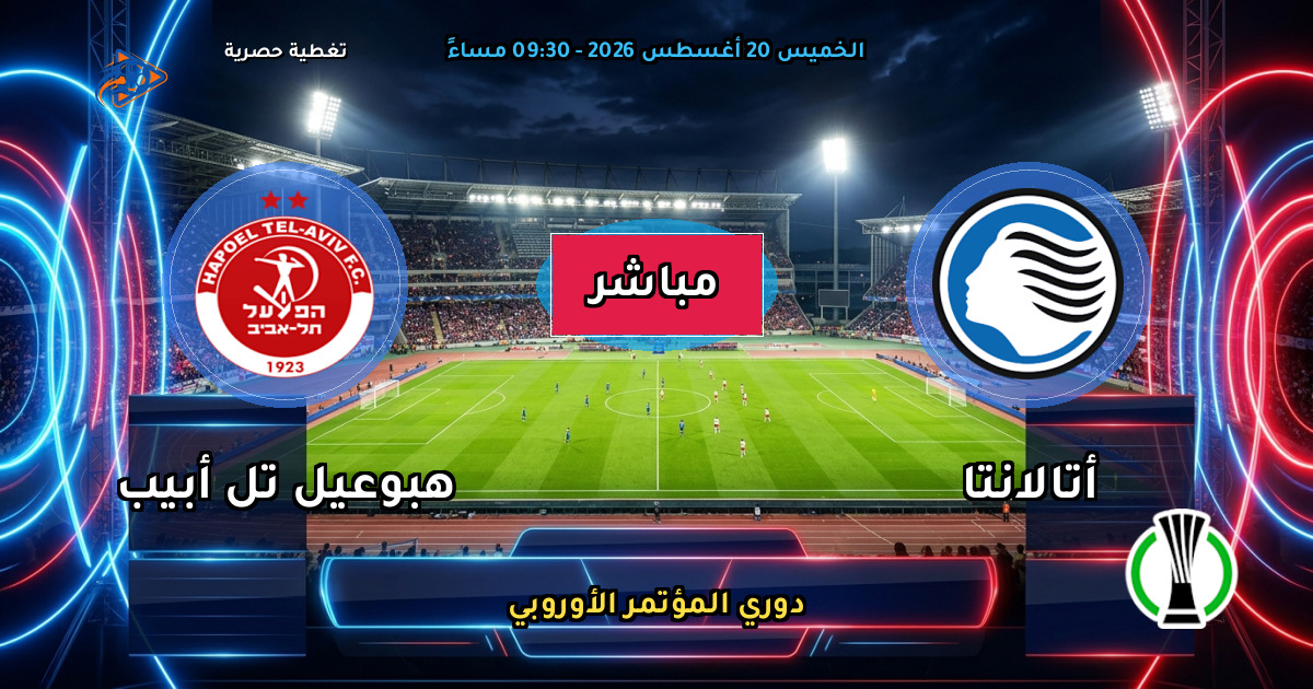 نتيجة مباراة أتالانتا ضد هبوعيل تل أبيب (0 - 0) — ملخص دوري المؤتمر الأوروبي