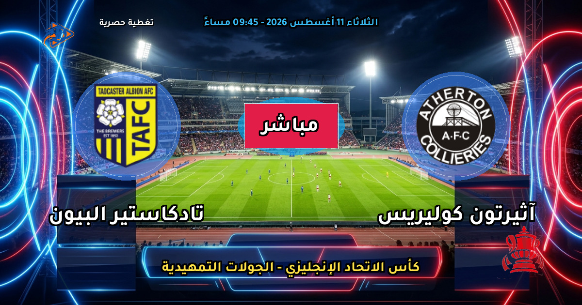 موعد مباراة آثيرتون كوليريس ضد تادكاستير البيون والقنوات الناقلة في كأس الاتحاد الإنجليزي - الجولات التمهيدية