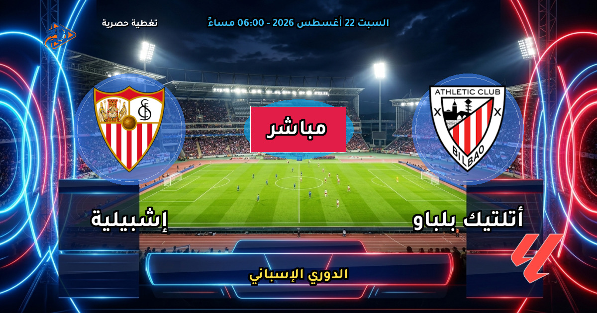 نتيجة مباراة أتلتيك بلباو ضد إشبيلية (1 - 3) — ملخص وأهداف الدوري الإسباني