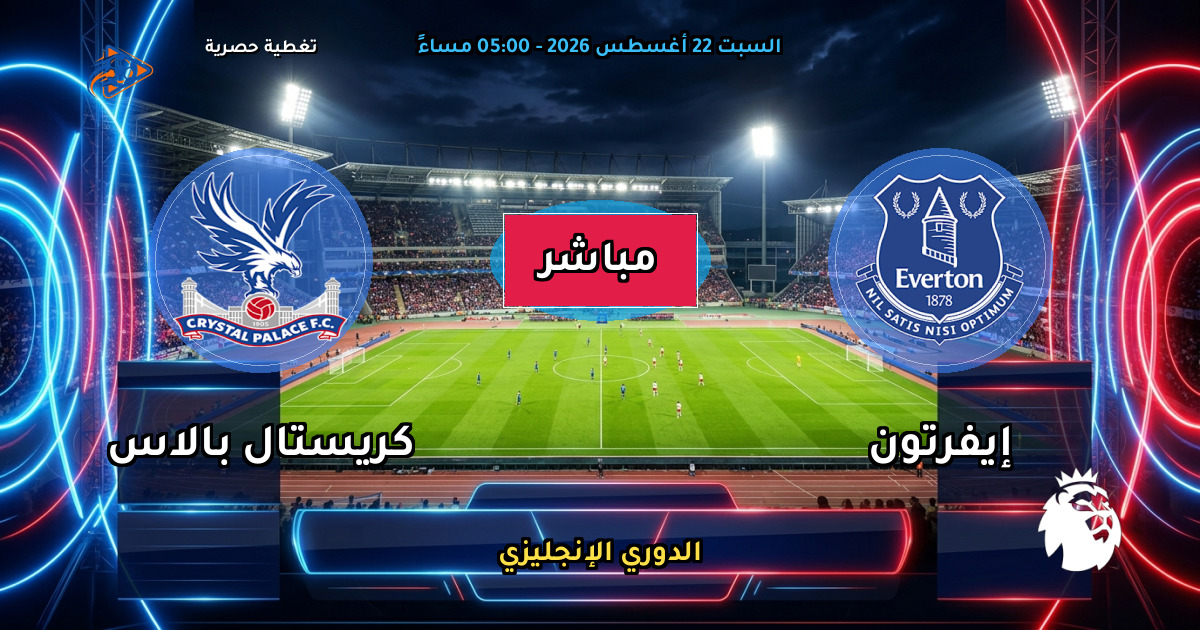 نتيجة مباراة إيفرتون ضد كريستال بالاس (2 - 0) — ملخص وأهداف الدوري الإنجليزي