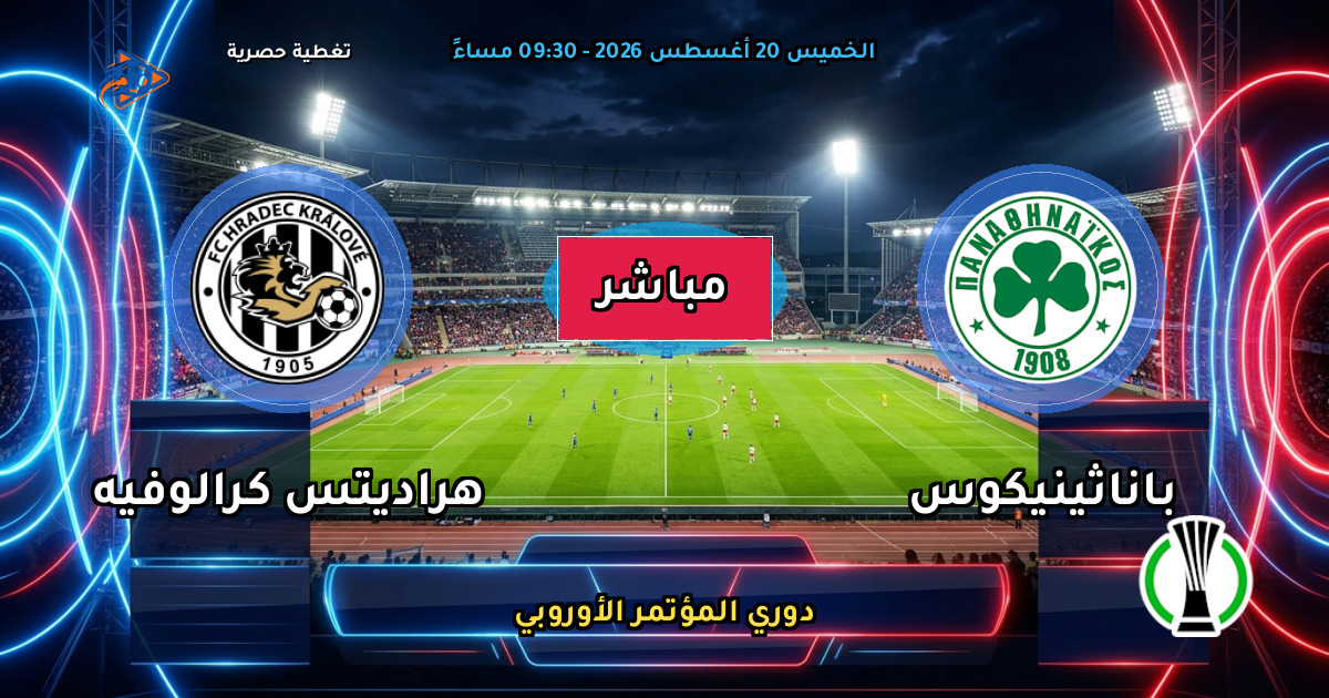 نتيجة مباراة باناثينيكوس ضد هراديتس كرالوفيه (2 - 2) — ملخص دوري المؤتمر الأوروبي