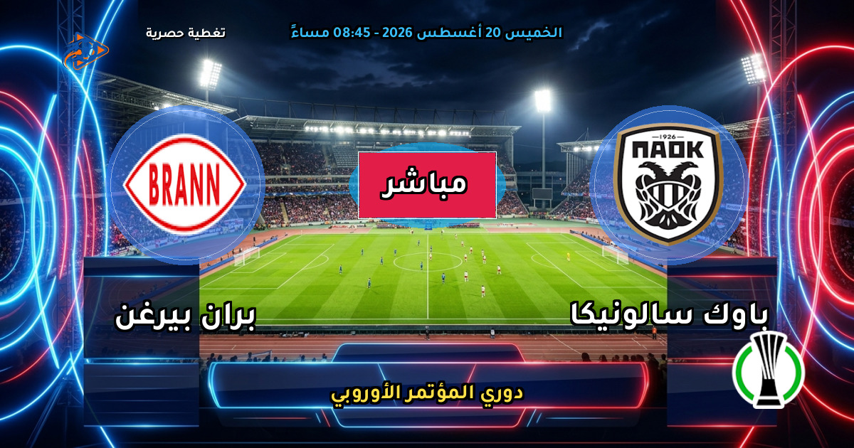 نتيجة مباراة باوك سالونيكا ضد بران بيرغن (1 - 1) — ملخص دوري المؤتمر الأوروبي