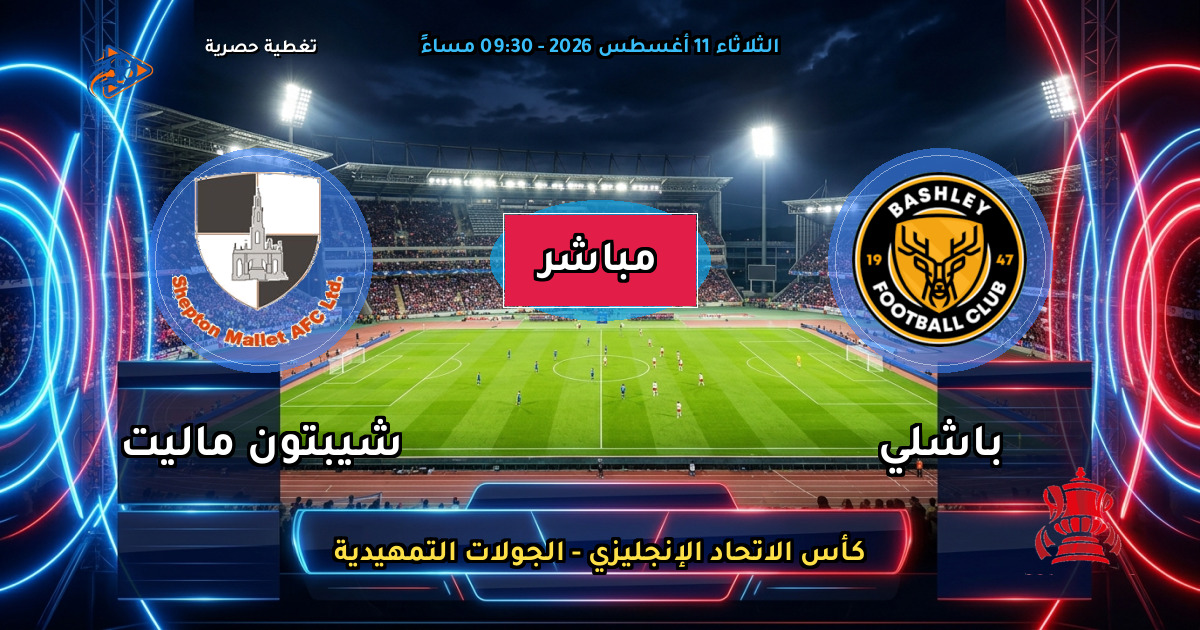 موعد مباراة باشلي ضد شيبتون ماليت والقنوات الناقلة في كأس الاتحاد الإنجليزي - الجولات التمهيدية