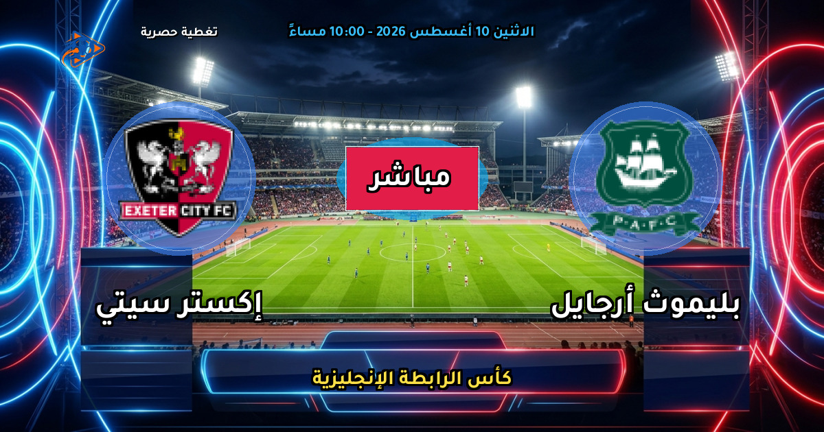 موعد مباراة بليموث أرجايل ضد إكستر سيتي والقنوات الناقلة في كأس الرابطة الإنجليزية